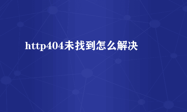 http404未找到怎么解决