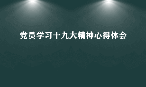 党员学习十九大精神心得体会