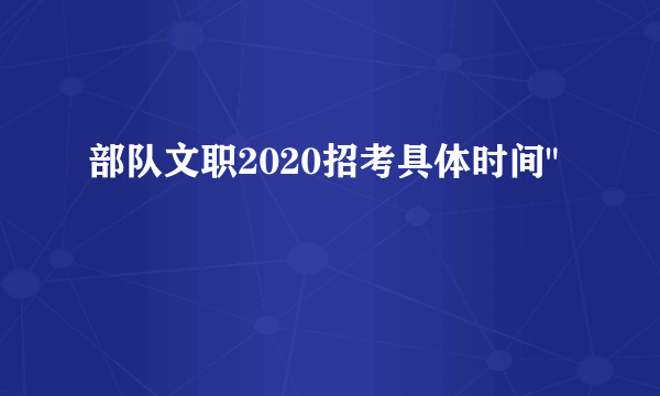 部队文职2020招考具体时间