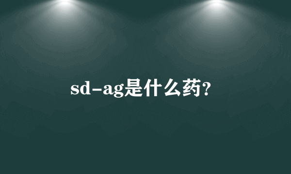 sd-ag是什么药？