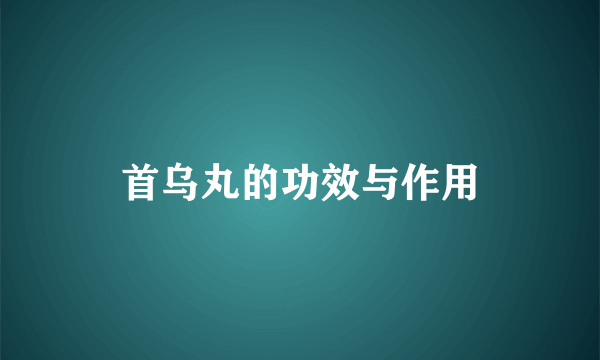 首乌丸的功效与作用