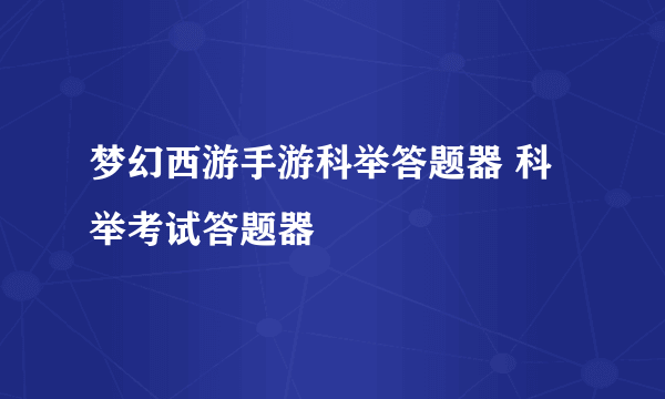 梦幻西游手游科举答题器 科举考试答题器