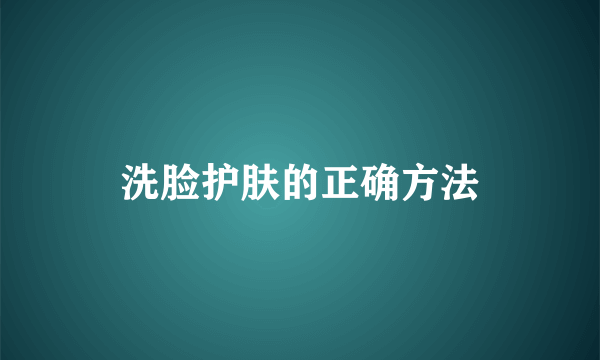 洗脸护肤的正确方法