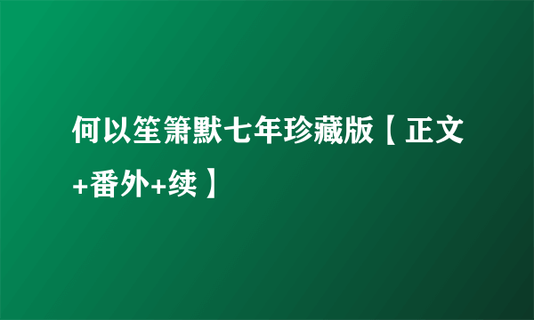 何以笙箫默七年珍藏版【正文+番外+续】