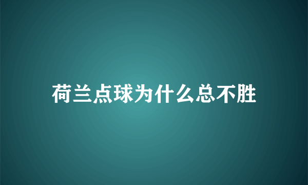 荷兰点球为什么总不胜