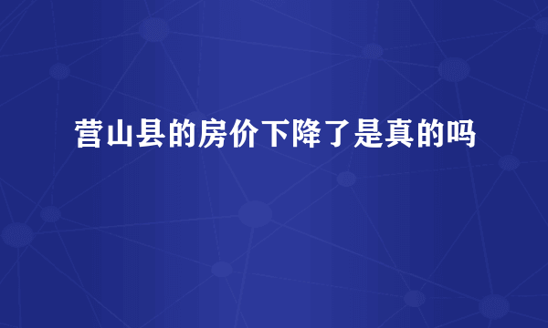 营山县的房价下降了是真的吗