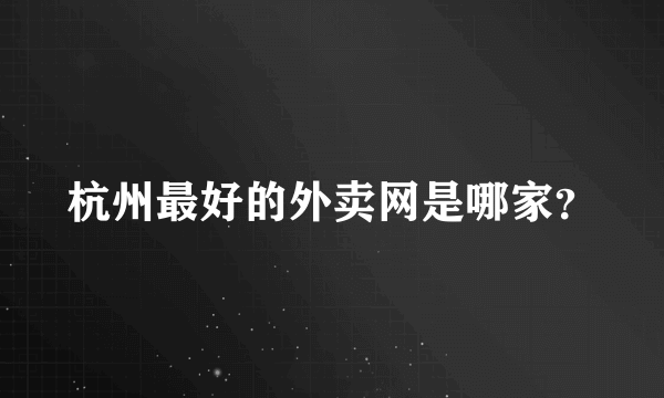 杭州最好的外卖网是哪家？