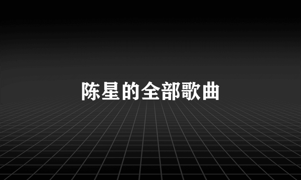 陈星的全部歌曲