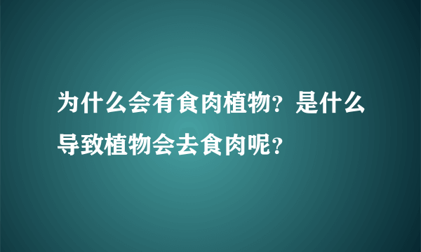 为什么会有食肉植物？是什么导致植物会去食肉呢？