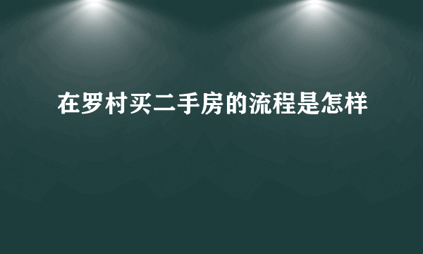 在罗村买二手房的流程是怎样