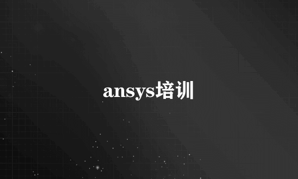 ansys培训