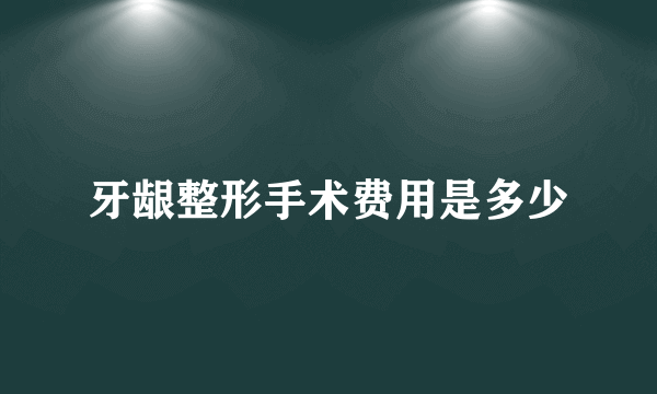 牙龈整形手术费用是多少