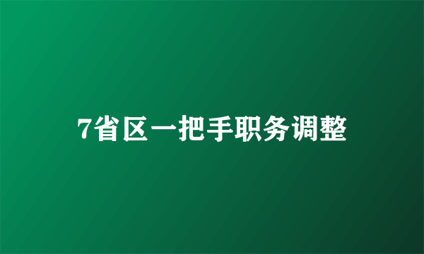 7省区一把手职务调整