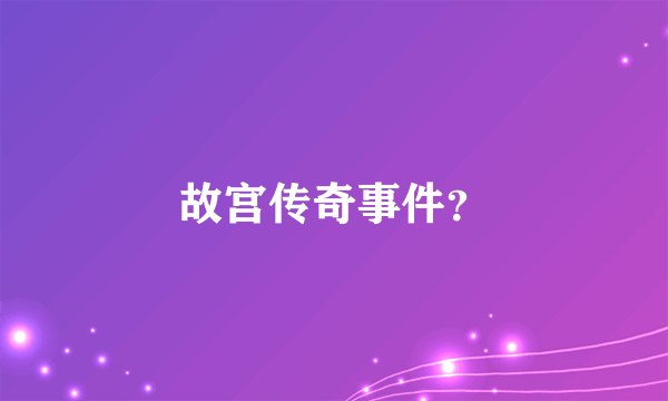 故宫传奇事件？