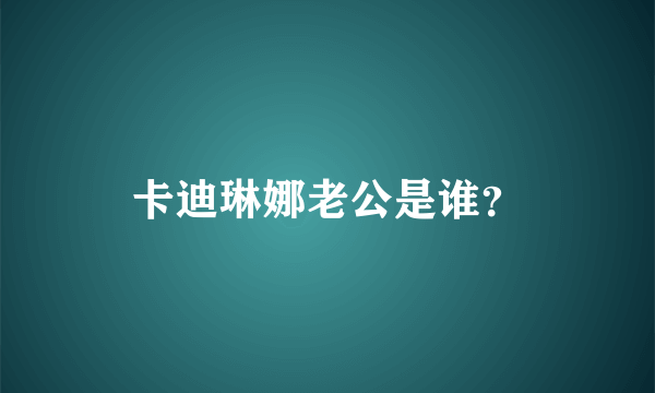 卡迪琳娜老公是谁？