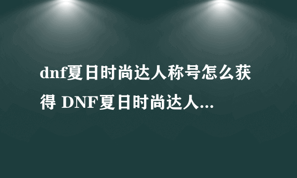 dnf夏日时尚达人称号怎么获得 DNF夏日时尚达人称号属性