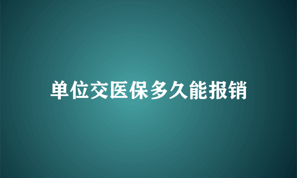 单位交医保多久能报销