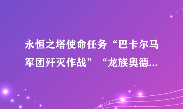 永恒之塔使命任务“巴卡尔马军团歼灭作战”“龙族奥德消耗石”在哪？