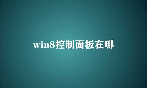 win8控制面板在哪