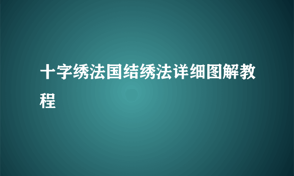 十字绣法国结绣法详细图解教程