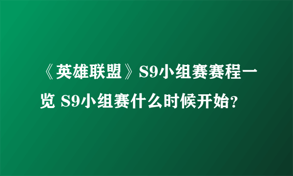 《英雄联盟》S9小组赛赛程一览 S9小组赛什么时候开始？