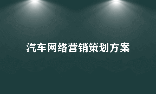 汽车网络营销策划方案