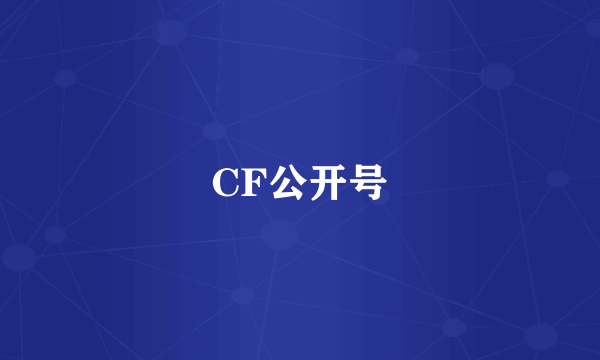 CF公开号