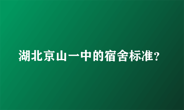 湖北京山一中的宿舍标准？