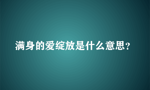 满身的爱绽放是什么意思？