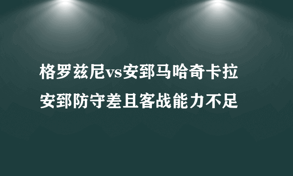 格罗兹尼vs安郅马哈奇卡拉 安郅防守差且客战能力不足