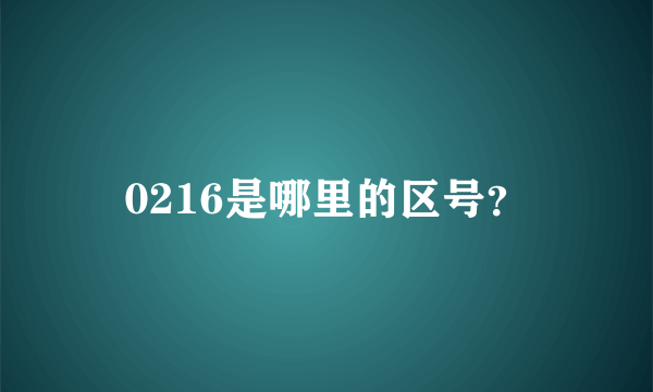 0216是哪里的区号？