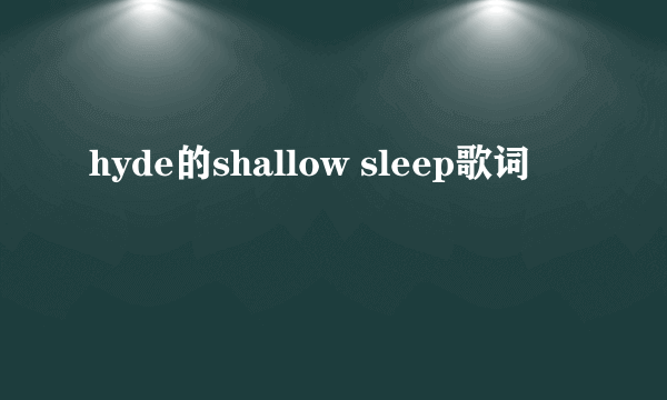 hyde的shallow sleep歌词