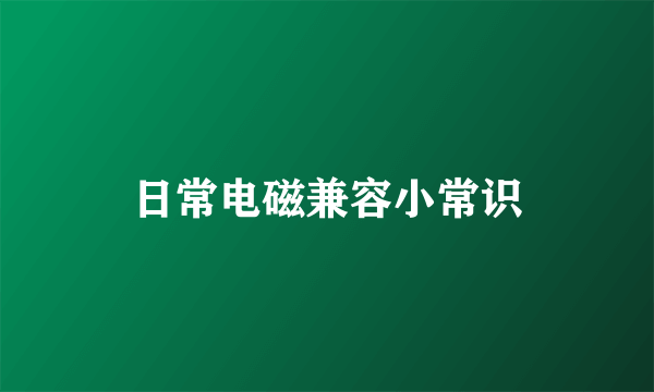 日常电磁兼容小常识