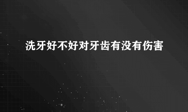 洗牙好不好对牙齿有没有伤害