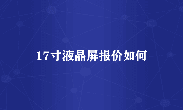 17寸液晶屏报价如何