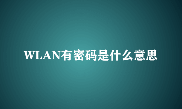 WLAN有密码是什么意思