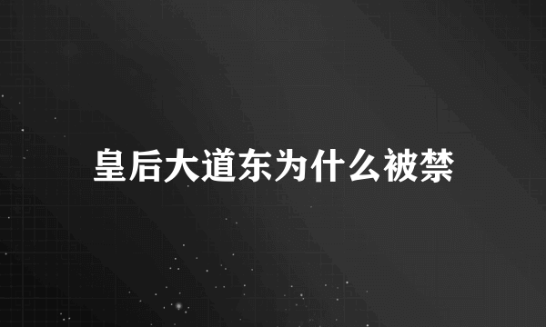 皇后大道东为什么被禁