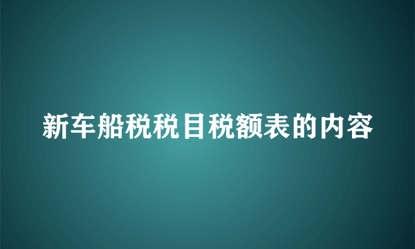 新车船税税目税额表的内容