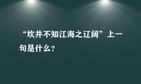 “坎井不知江海之辽阔”上一句是什么？