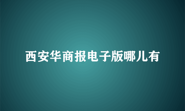 西安华商报电子版哪儿有