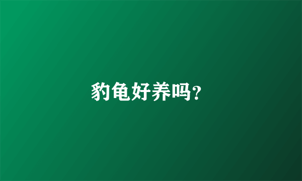 豹龟好养吗？