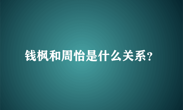 钱枫和周怡是什么关系？