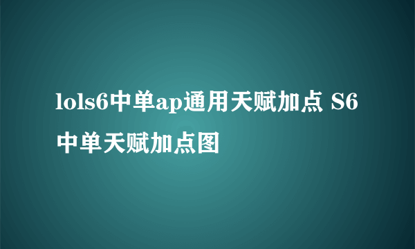 lols6中单ap通用天赋加点 S6中单天赋加点图