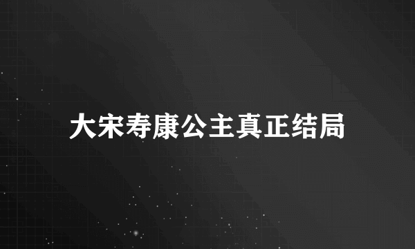 大宋寿康公主真正结局