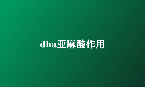 dha亚麻酸作用