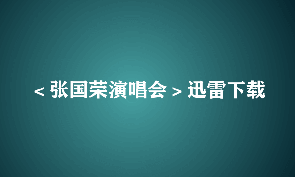 ＜张国荣演唱会＞迅雷下载