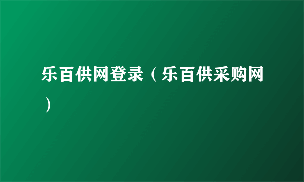 乐百供网登录（乐百供采购网）