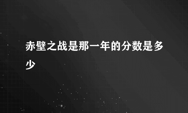 赤壁之战是那一年的分数是多少