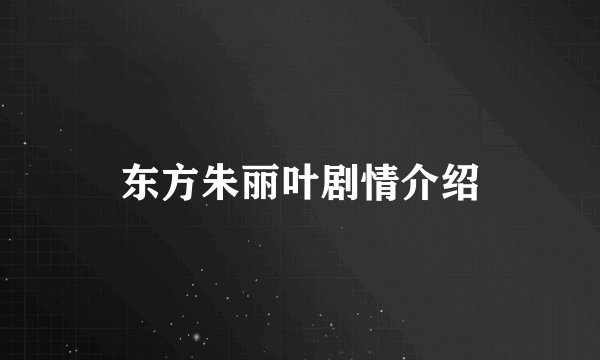 东方朱丽叶剧情介绍