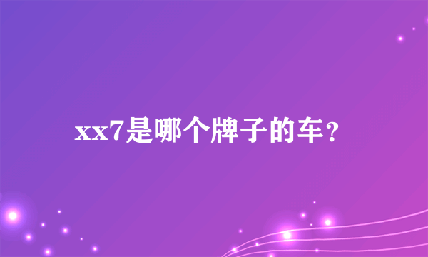 xx7是哪个牌子的车？